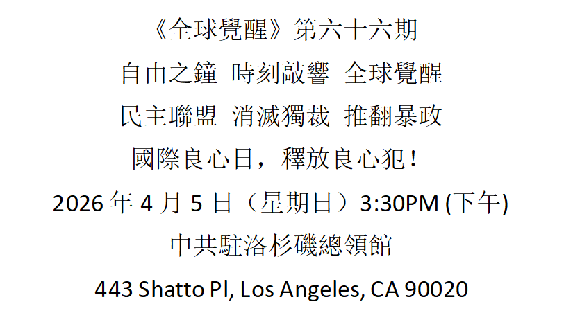 洛杉矶 4月5日 《全球觉醒》第六十六期 国际良心日 释放良心犯